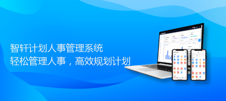 计划人事管理系统